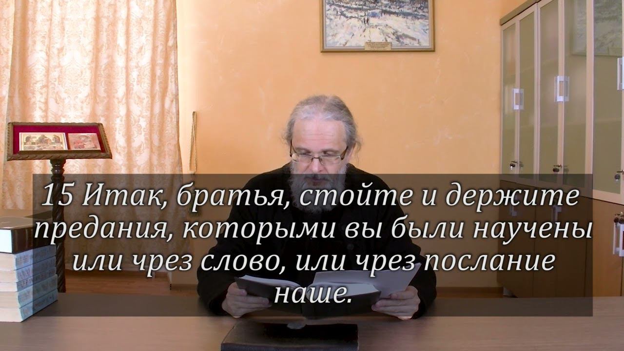 (2 Фес. 2:13-17) Лекция 5. 2 послание ап.Павла к фессалоникийцам. Лекции по Новому Завету.