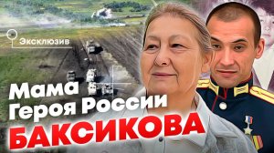 Мама Героя России Расима Баксикова - эксклюзивное интервью