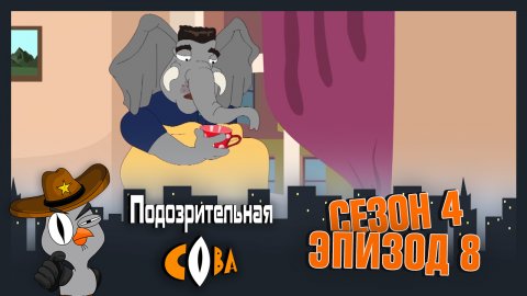Подозрительная Сова, 4 сезон, 8 серия