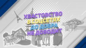 Хвастовство в соцсетях до добра не доводит ☝️