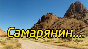 Самарянин - На жаре, в густой пыли дорожной | трио Устенки