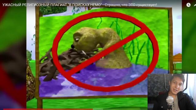УЖАСНЫЙ РЕЛИГИОЗНЫЙ ПЛАГИАТ "В ПОИСКАХ НЕМО" - Страшно, что ЭТО существует! - РЕАКЦИЯ НА УГОЛОК АКР смотреть онлайн