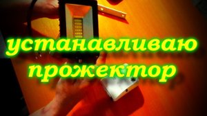 Крепление светодиодного прожектора