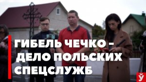 Эмиля Чечко убрали польские спецслужбы