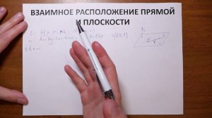 14.26. Взаимное расположение прямой и плоскости