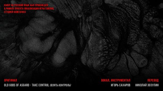 Old Gods of Asgard — Take Control на русском (Взять Контроль) смотреть онлайн