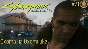 4k Cyberpunk 2077 + Phantom Liberty # 21 - Охота на Охотника