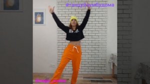 ТАНЦУЙ СО МНОЙ! #танцуйзумбудома #фитнесдома