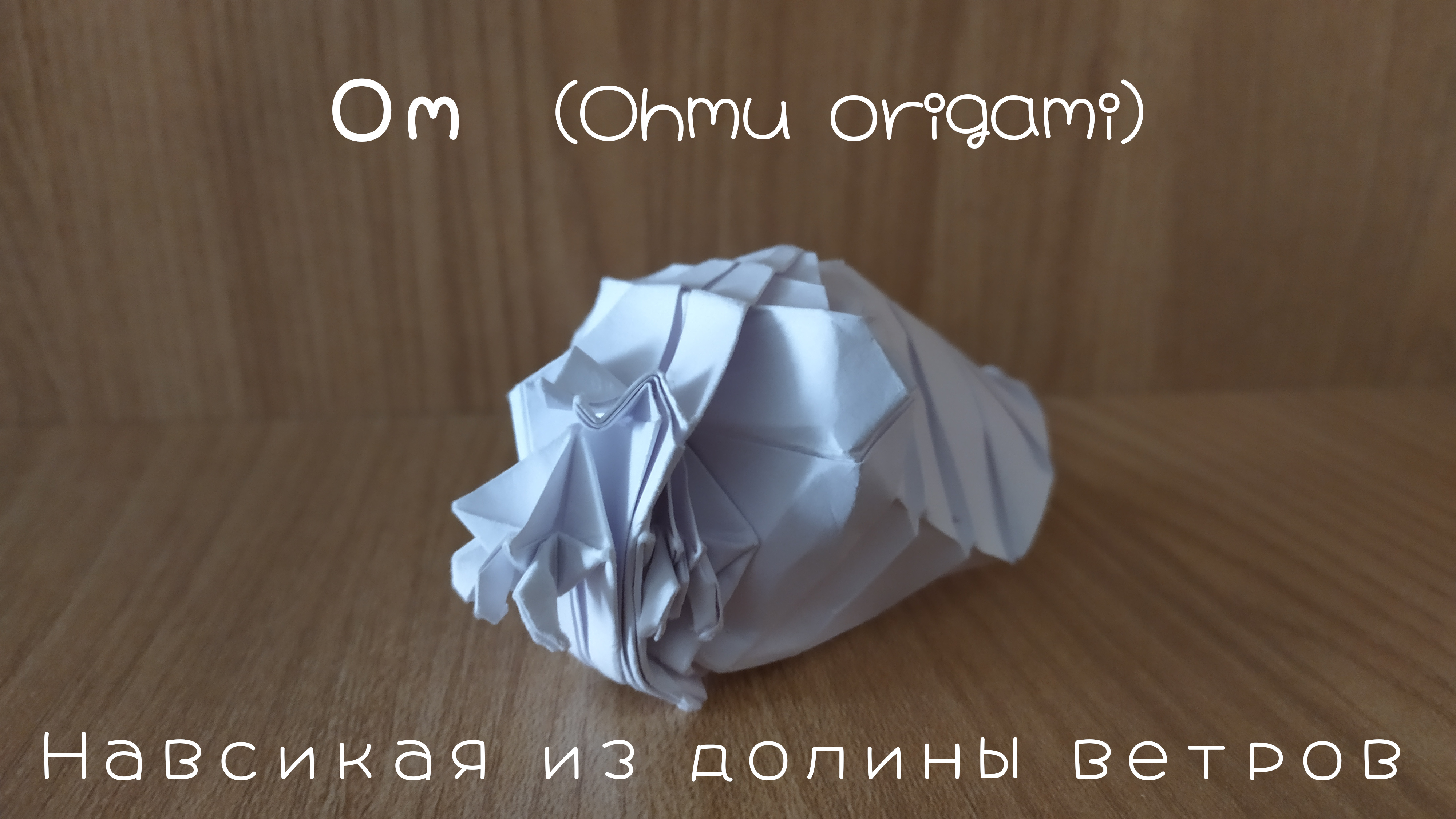 Оригами из бумаги насекомое - Ом (Ohmu origami), Навсикая из долины ветров
