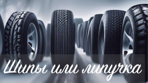 Как выбрать зимние шины