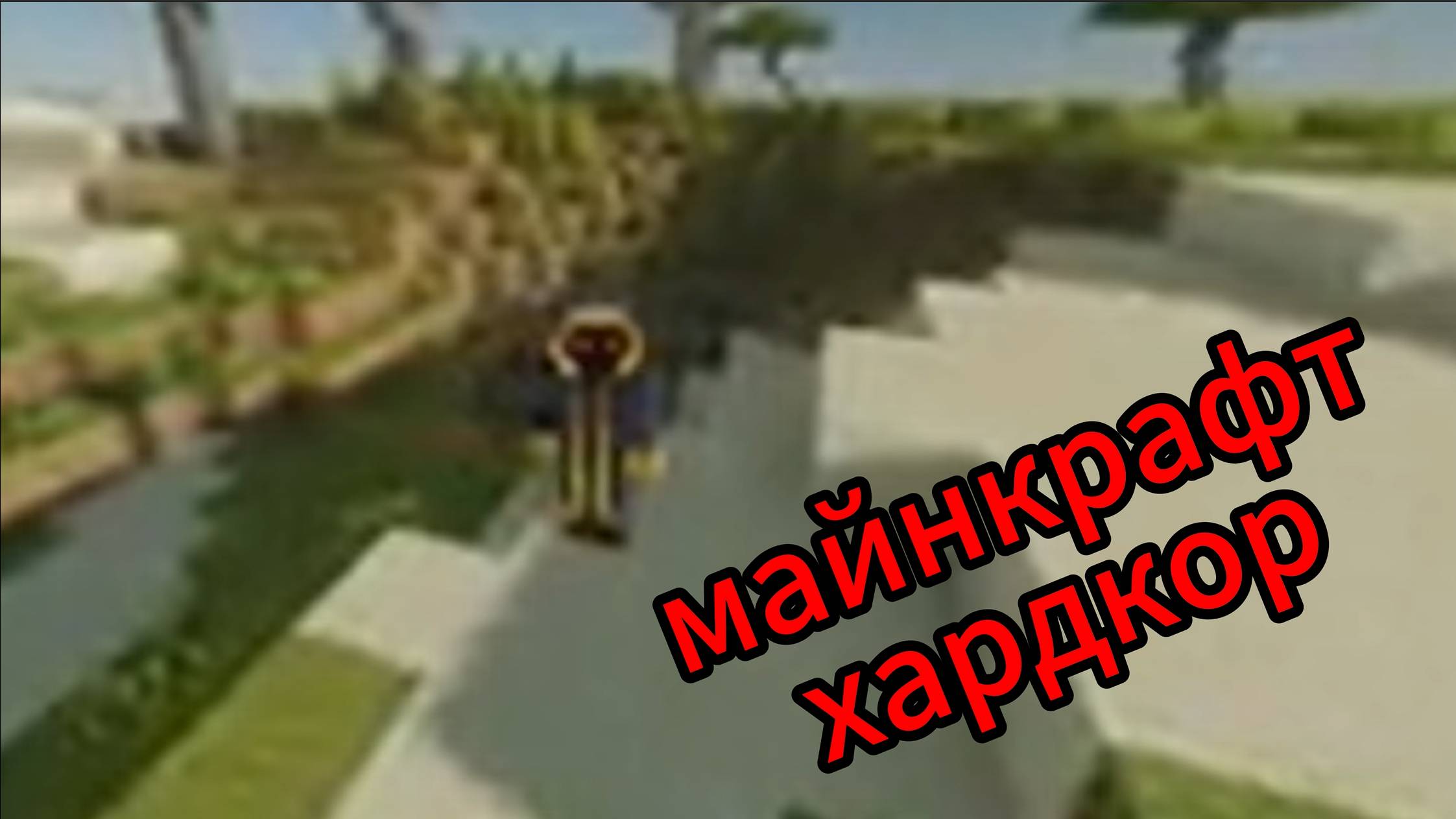 майнкрафт хардкор : 1 часть