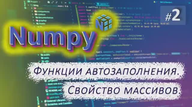 ► 2. СВОЙСТВА МАССИВОВ. Функции автозаполнения | Курс по Numpy.