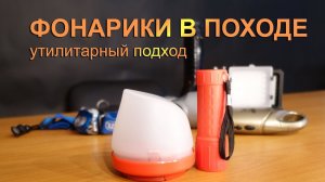 Фонари в походе и экспедиции: утилитарный подход