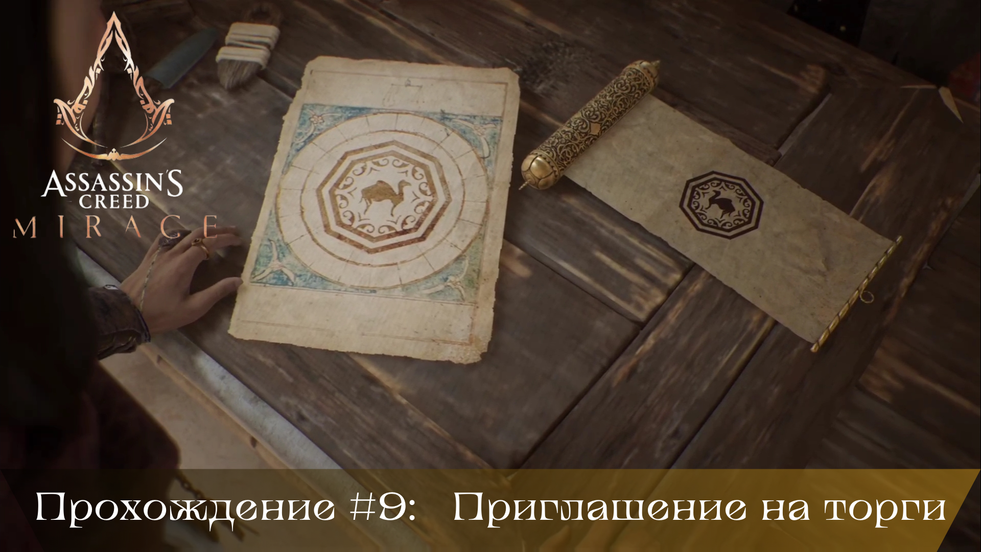 Прохождение ASSASSIN'S CREED MIRAGE #9: Приглашение на торги смотреть онлайн
