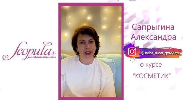 Отзыв Александры о курсе Косметик от центра обучения Scopula