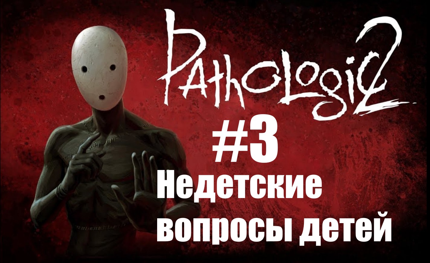 Прохождение Pathologic 2 #3: Мор грядёт