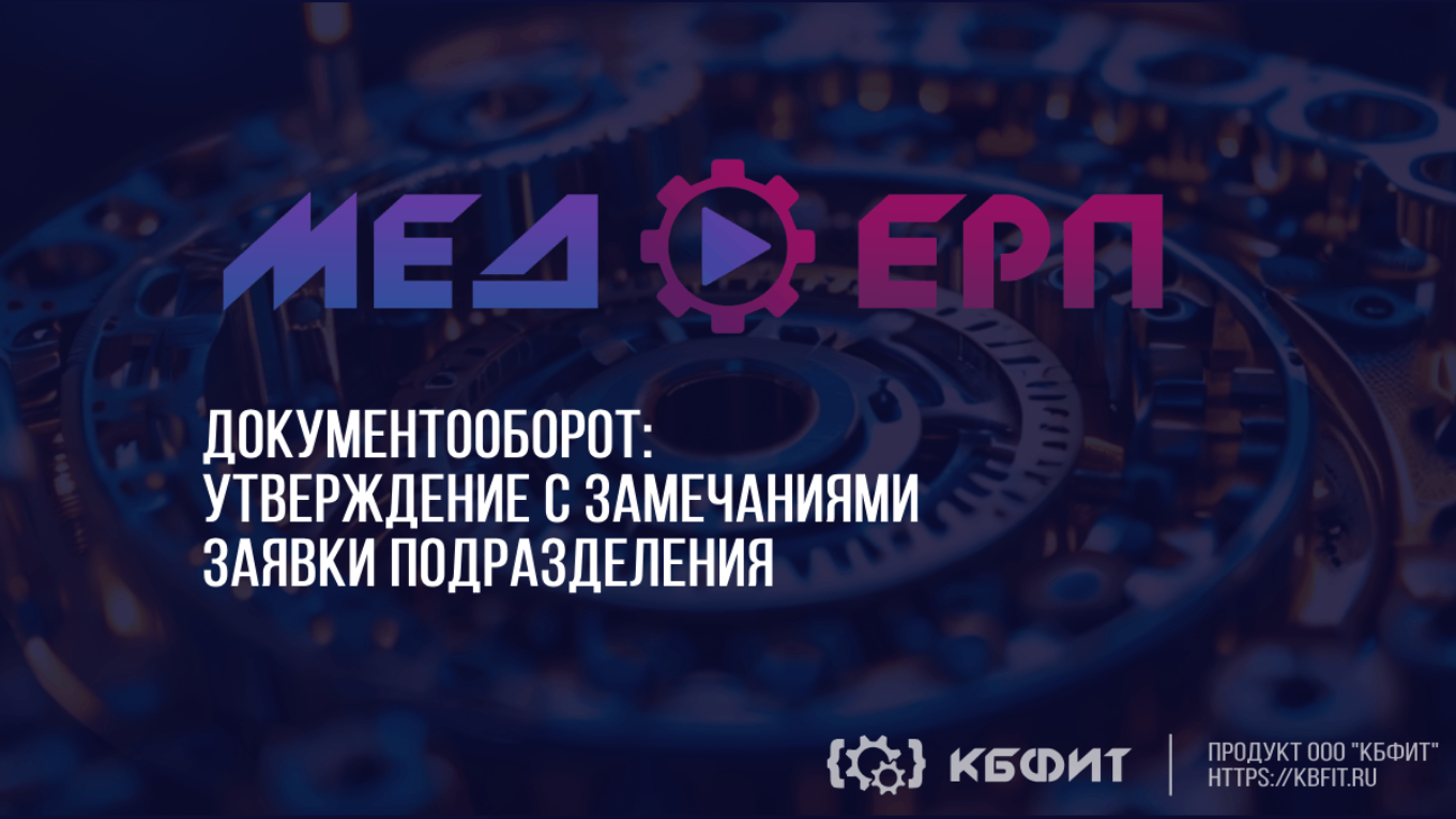 КБФИТ: МЕДЕРП. Документооборот: Как быстро утвердить заявку с замечаниями?