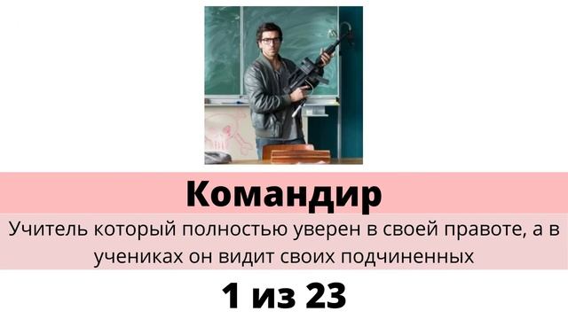 КАКИЕ БЫВАЮТ УЧИТЕЛЯ. СРАВНЕНИЕ, ТИПЫ УЧИТЕЛЕЙ