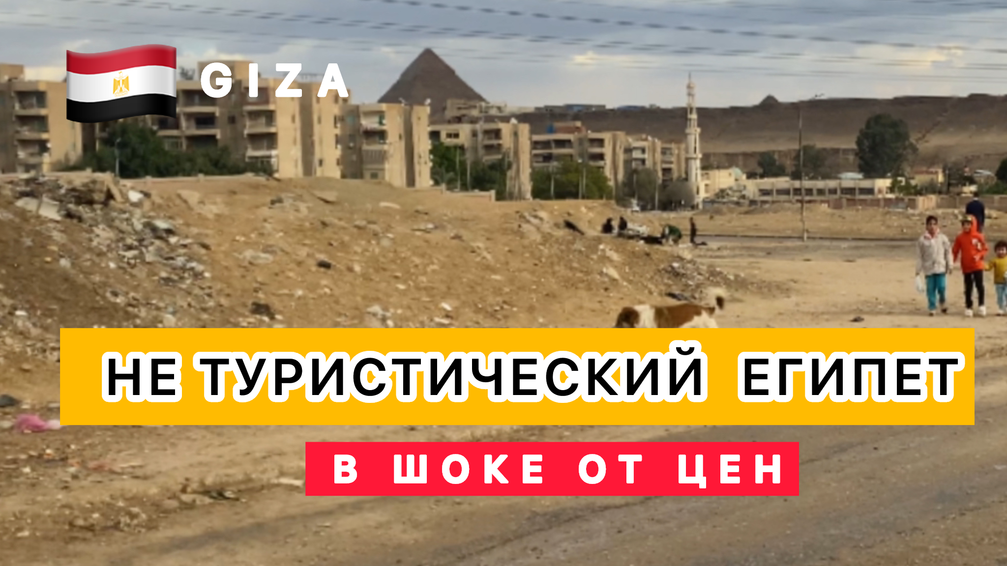 А я когда поеду в египет