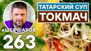 ТОКМАЧ. ТАТАРСКИЙ НАЦИОНАЛЬНЫЙ СУП. КУРИНЫЙ СУП-ЛАПША. УНИКАЛЬНЫЙ РЕЦЕПТ