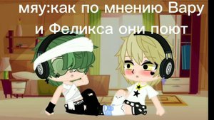 ~[Вару и Феликс]~