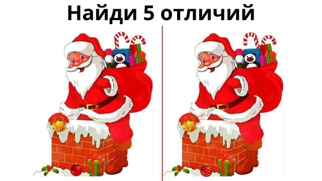 Найди 5 отличий