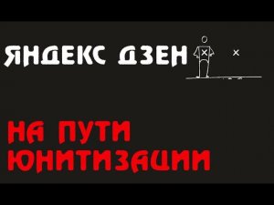 На пути юнитизации Дзен Яндекс монетизация - создаем свой блог