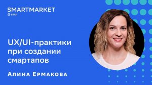 UX/UI-практики при создании смартапов: о чём нужно помнить. Алина Ермакова, SberDevices