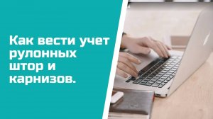 Как вести учет рулонных штор и похожих товаров