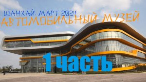 Шанхайский автомобильный музей, март 2024 года.
Часть 1