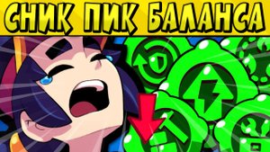 СНИК ПИК ? ИЗМЕНЕНИЕ БАЛАНСА В ИГРЕ ? ЦЕНЫ И ДАТЫ ВЫХОДА НОВЫХ СКИНОВ в БРАВЛ СТАРС ?