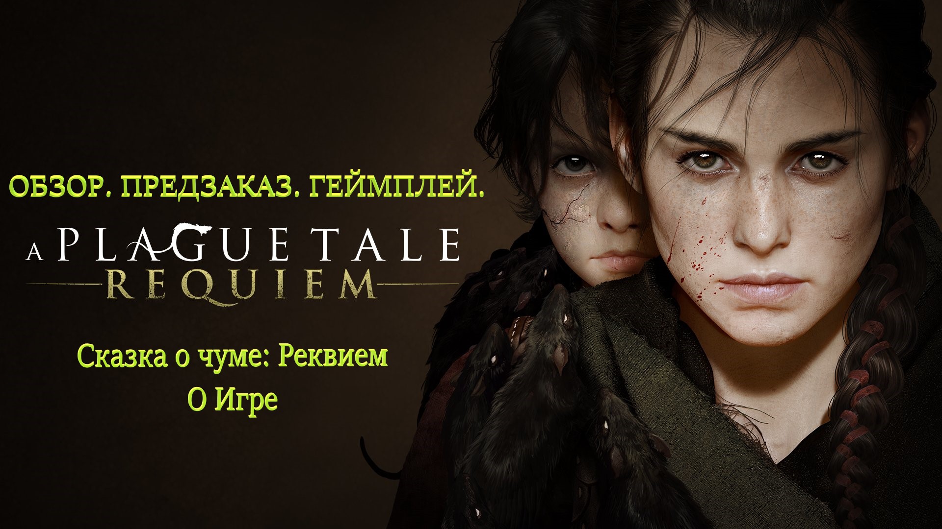 A PLAGUE TALE REQUIEM - НЕДЕТСКАЯ СКАЗКА / ОБЗОР / ПРЕДЗАКАЗ В СТИМЕ / ЦЕНА / ГЕЙМПЛЕЙ / ОБ ИГРЕ