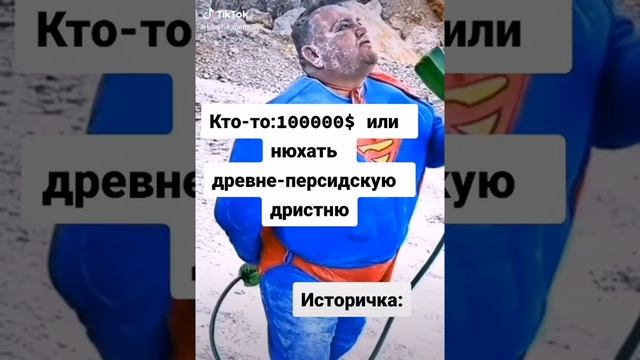 100000$ или нюхать древне-персидскую дрисьню в это время историчка