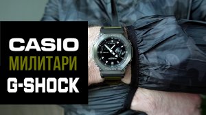 Лучший Милитари Casioak - Casio G-SHOCK GM-2100CB