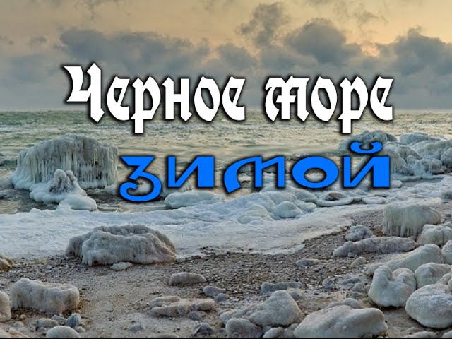 Зимнее море в Севастополе
