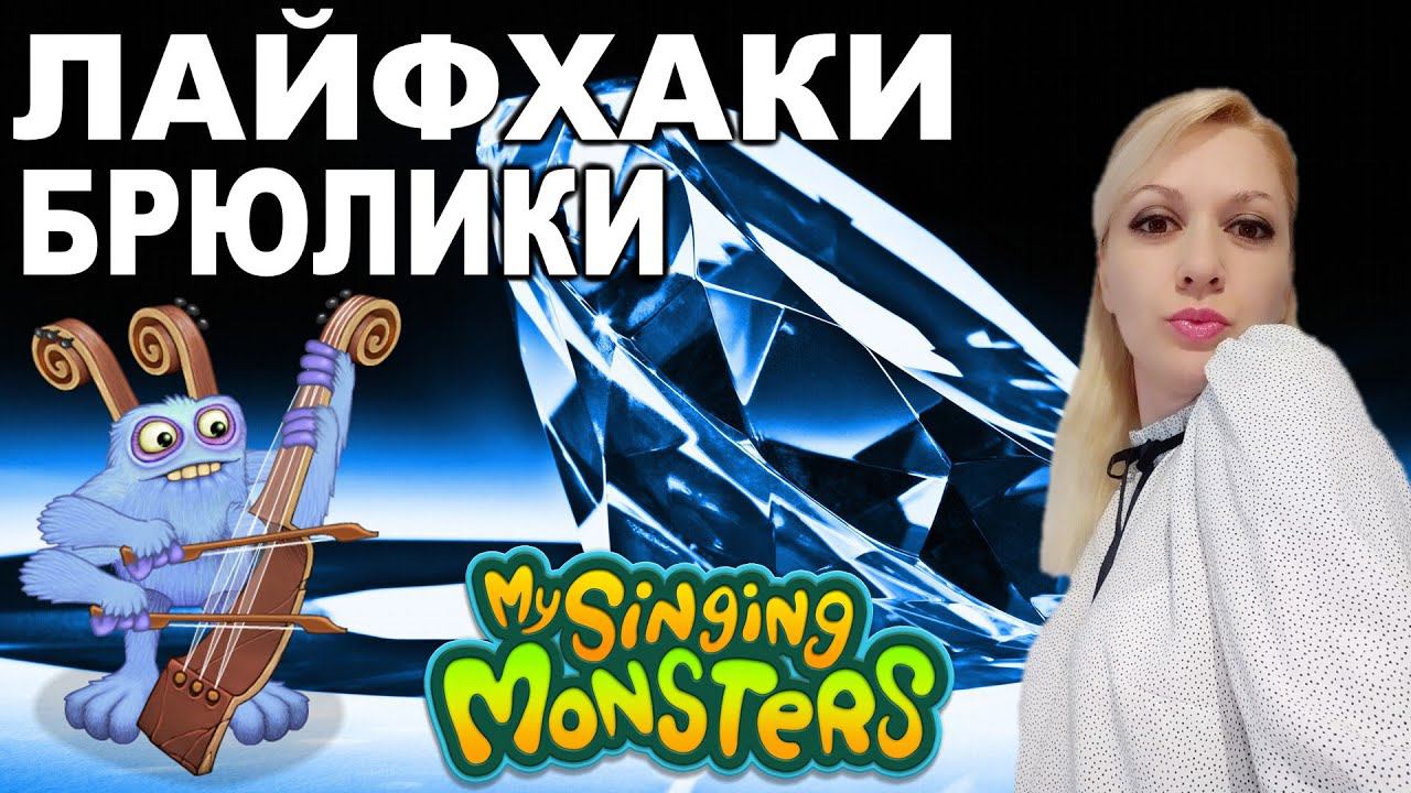 My Singing Monsters ► ЛАЙФХАКИ БРЮЛИКИ
