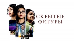 Скрытые фигуры | Hidden Figures (2016)