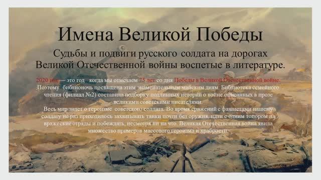 ИМЕНА ВЕЛИКОЙ ПОБЕДЫ