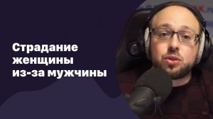 Почему женщина страдает из-за мужчины?