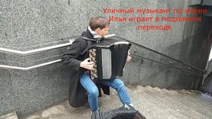 город Полтава, уличный музыкант Илья, молодой баянист играет в переходе