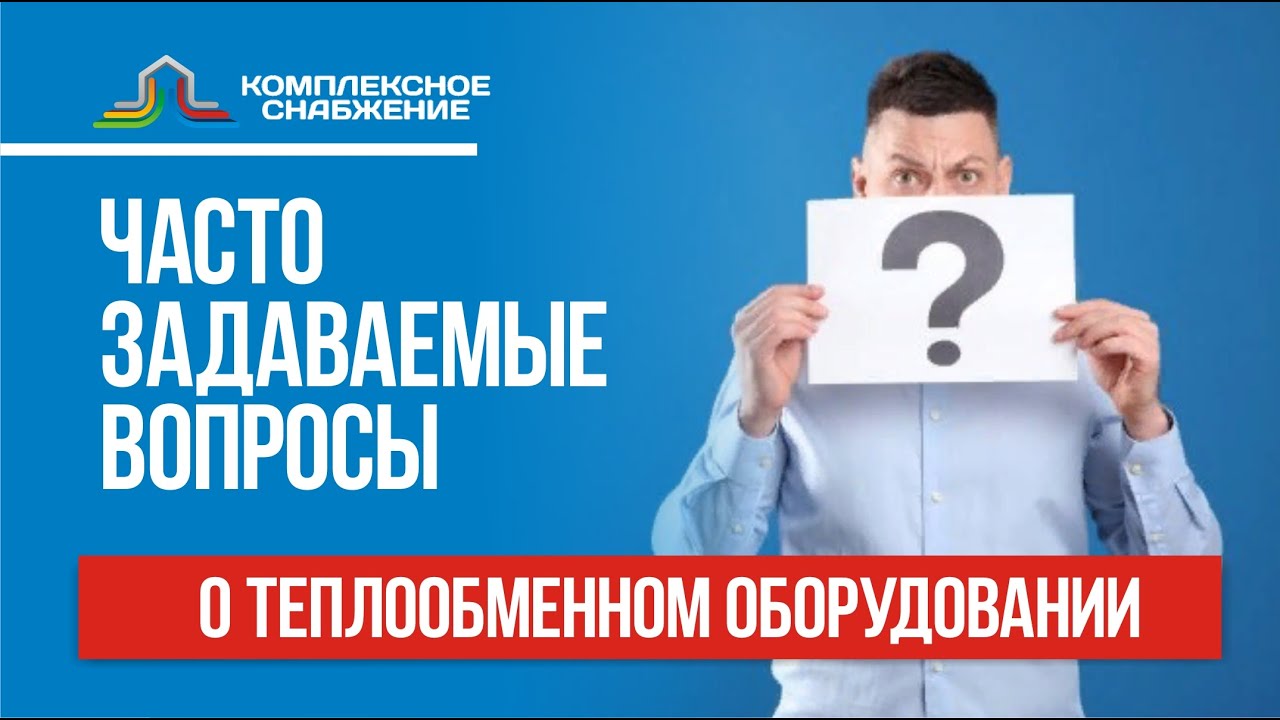 Часто задаваемые вопросы о теплообменниках.