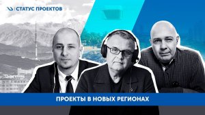 Проекты в новых регионах