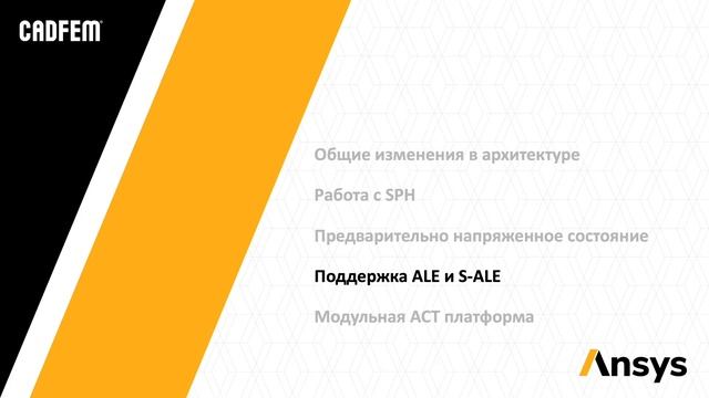 Новые возможности среды Workbench LS-DYNA 2021 R2 смотреть онлайн