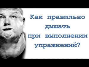 Как правильно дышать при выполнении упражнений?