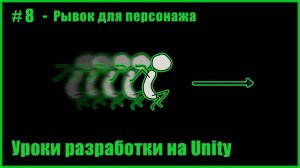 #8 - Рывок для персонажа в Unity 2D