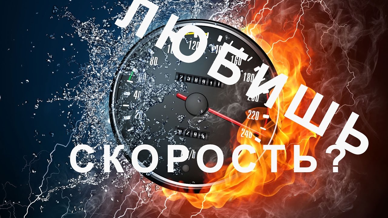 Песня ты любишь скорость