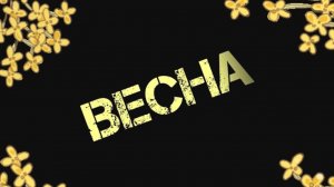 🌼Весна🌼