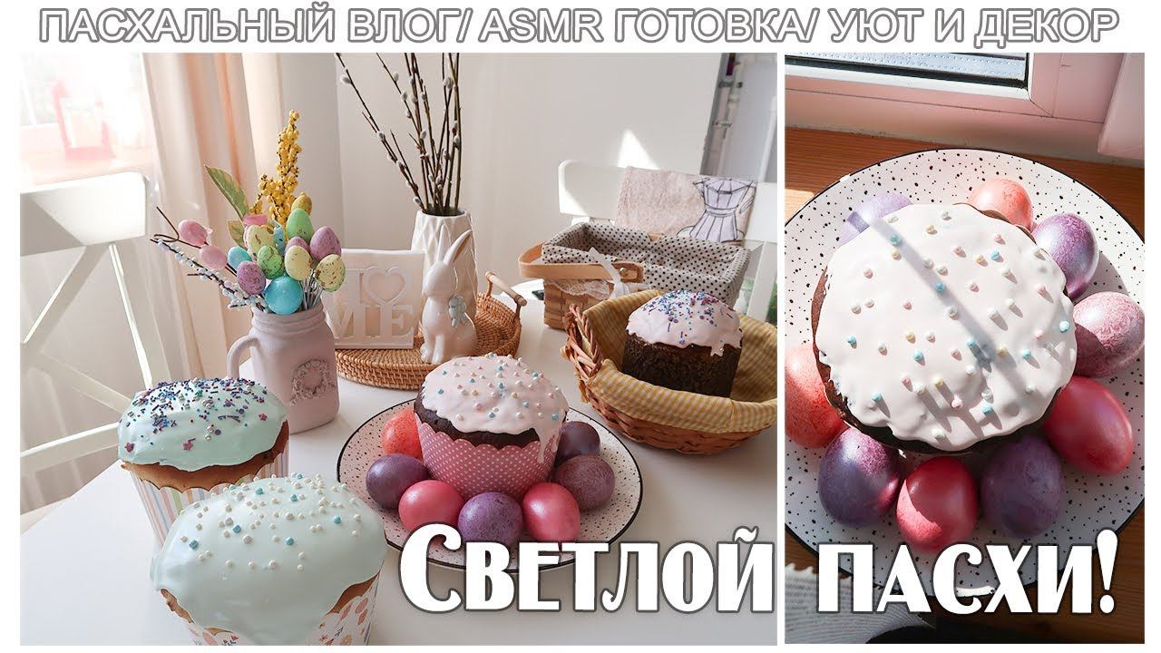 ПАСХАЛЬНЫЙ ВЛОГ ✨/ ASMR ГОТОВКА/ КУЛИЧ В ХЛЕБОПЕЧКЕ/УЮТ И ДЕКОР/ СВЕТЛОЙ ПАСХИ ✨ смотреть онлайн