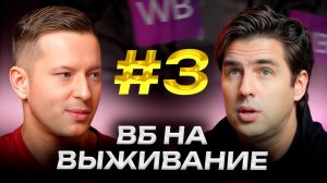 Как НОВИЧКУ начать продавать на Wildberries и зарабатывать в ПЕРВЫЕ МЕСЯЦЫ? : ВБ на выживание