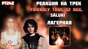 РЕАКЦИЯ НА ТРЕК FRIENDLY THUG 52 NGG, SALUKI – " ЛАГЕРНАЯ "